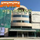 현대서예 | 서울서예박물관 남부터미널에서 예술의전당 가는법...분수 운영안내 편보 서희환 : 보통의 걸음 전시 후기