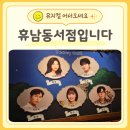 어서오세요 휴남동서점입니다 대학로 뮤지컬 후기