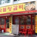 광화로숯불왕갈비