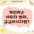 영통역필라테스 10회 후기 : 체형교정은 결국 ‘온엘로필라테스’ 에서 완성된다 😎