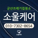 군산 쓰레기집 청소 후기 - 삶의 질이 달라졌습니다