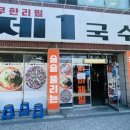 제1국수집