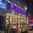 희원양꼬치 이미지