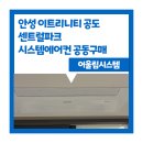 안성 이트리니티 공도 센트럴파크 시스템에어컨 공동구매 가격 궁금증으로