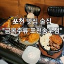 경기여관 | 포천 분위기 좋은 가성비 술집, 금복주류 포천송우점