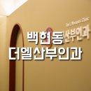 더엘산부인과의원 이미지