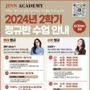 JINN ACADEMY: 2024년 2학기 정규반 수업 안내~~!!! (영어, 수학) 이미지