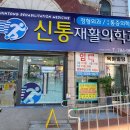 신통의원 이미지