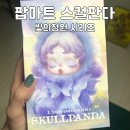 팝마트 스컬판다 키링 결국 질렀습니다... 빛의정원 시리즈 구매 후기