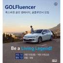 리더카정비센타 | 폭스바겐 골프의 주인공이 되어보세요! 폭스바겐 코리아 골플루언서 활동 후기! - 1부