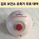 김포시보건소 | 김포시 보건소 스펙트라 유축기 무료 대여 후기, 소모품 구매 후기