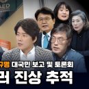 [빨간아재]이재명 암살테러 진상규명 대국민 보고 및 토론회 이재명 테러 진상 추적(2024.03.27) 이미지