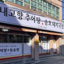 내고향추어탕송호돼지국밥 네이버블로그