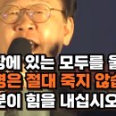 이재명 집회장에 있는 모두를 울렸다! 저보고 힘을 내라 하지 말고 여러분이 힘을 내십시오! 민주공화국의 주인 자리를 되찾기 위해. 이재 이미지