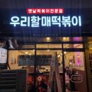 우리할매떡볶이 신풍역점 이미지