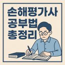 손해평가사 1차 | 손해평가사 공부법 총정리｜1차·2차 과목별 전략과 추천 교재 완벽 안내