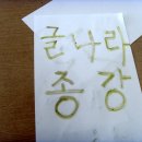 2008년도 2학기 글나라 종강식 2부 이미지