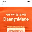 당근 알림 신청하고 굿즈 응모하기 이미지