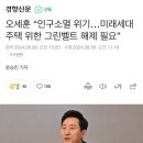 오세훈 &#34;인구소멸 위기...미래세대 주택 위한 그린벨트 해제 필요&#34; 이미지