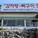 뼈대장감자탕
