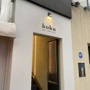 고풍스러운 분위기의 삼덕동 카페 &#39;코쿠&#39;