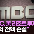 감사원 "MBC, 美 리조트 투자했다 105억 전액 손실…방문진은 방치" TV조선 이미지