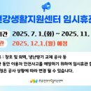 용암건강생활지원센터 | 청주 용암건강생활지원센터, 노후시설 그린리모델링 7~11월까지 임시 휴관