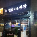 [가좌동 술집] 집 앞에서 간단하게 한잔 하기 좋은 별빛아래,한잔 ♬
