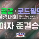 2024 제9회 상주 곶감로드필드컵 오픈볼링대회 여자부 준결승 Live 이미지