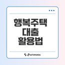 보령-웅천-150 | lh행복주택보증금 대출 이렇게 활용하자