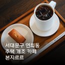 연희동 주민센터 | 연희동 카페 본지르르 연희 주차 팁 반려동물 동반 카페