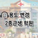 1종근생 의원에서 2종근생 학원으로 용도 변경하기 #1