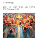 2023년 7월 14일 가해 연중 제14주간 금요일 이미지