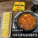내가 진짜 김치찜&김치찌개 다 | [경성대•부경대 맛집] 이학수한옥김치찜본점::김치찌개,김치찜,왕치즈계란말이
