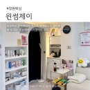 의창구 ⓔ-29 | 창원왁싱 저자극 슈가링 후기, 임산부왁싱 가능한 윈썸제이 다녀온 후기