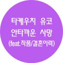 다케우치 유코 카카오 검색결과