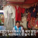 매화가스 | 운명전쟁49 매화도령 예약 방법과 강남 해원매화도령 솔직 후기