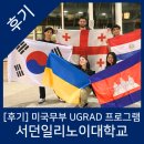 [후기] 미국무부 교환학생 UGRAD 프로그램- 서던일리노이대학교