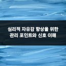 심리적 자유감 향상을 위한 관리 포인트와 신호 이해