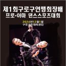 구로댄스스포츠 이미지