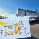 호야지리박물관 | 달달 영월 박물관을 찾아서 필수 코스 - 지리를 알면 세계가 보인다- 호야지리박물관