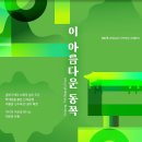 안동, 이 아름다운 동쪽 | 안동, 이 아름다운 동쪽