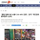 "클럽 밀폐시설(에서 확진자에게) 노출시 (그 안에 있던) 30~40% 감염" 이미지