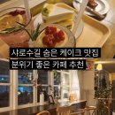 베이크투데이 | 서울대입구 카페 추천 | 달달함이 가득한 유럽 감성 디저트 맛집, 위베이브베이크샵 후기