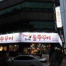 돗가비 항아리 불쭈꾸미 이미지