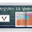 13교시 코바늘 한길긴뜨기 2코 넣어뜨기/Double Crochet/코바늘기초 동영상으로 배우기/손뜨개아지트 이미지