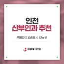 인천제일산부인과의원 이미지