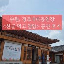 한글마당 | 수원 정조테마공연장, 연희놀이극 <한글 먹고 얌얌> 공연 후기