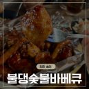 미추로 | 인천 숭의동 맛집, 동네 사람들로 붐비는 불댕숯불바베큐 후기