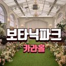 동화빌딩(파라다이스빌딩) | W-log : 보타닉파크 웨딩 카라홀 하객후기(위치, 뷔페, 홀조경)